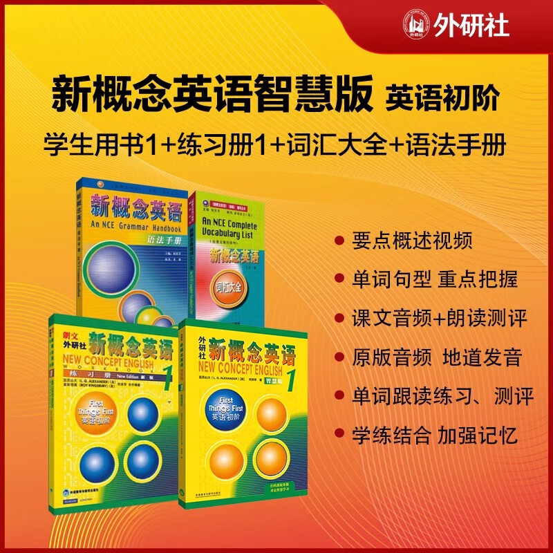 新概念英语智慧版1词汇语法学习套装 [正版]新概念英语智慧版1词汇语法学习套装(学生用书+练习册+词汇大全+语法手册)(高清大图