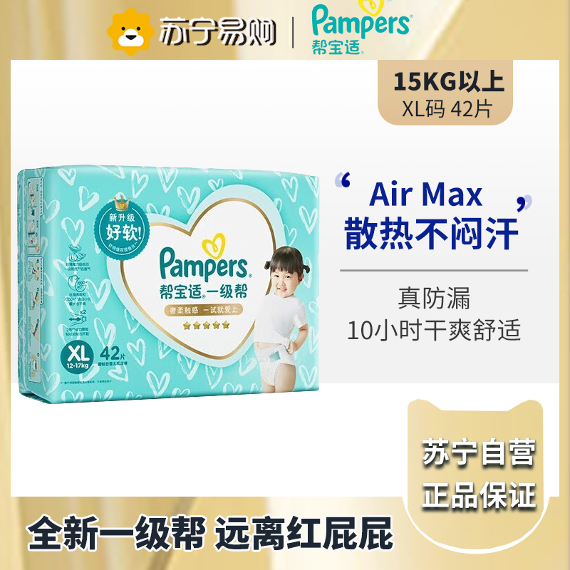帮宝适一级帮纸尿裤尿不湿尿裤成长裤超薄透气 散热®XL42片(12-17kg)