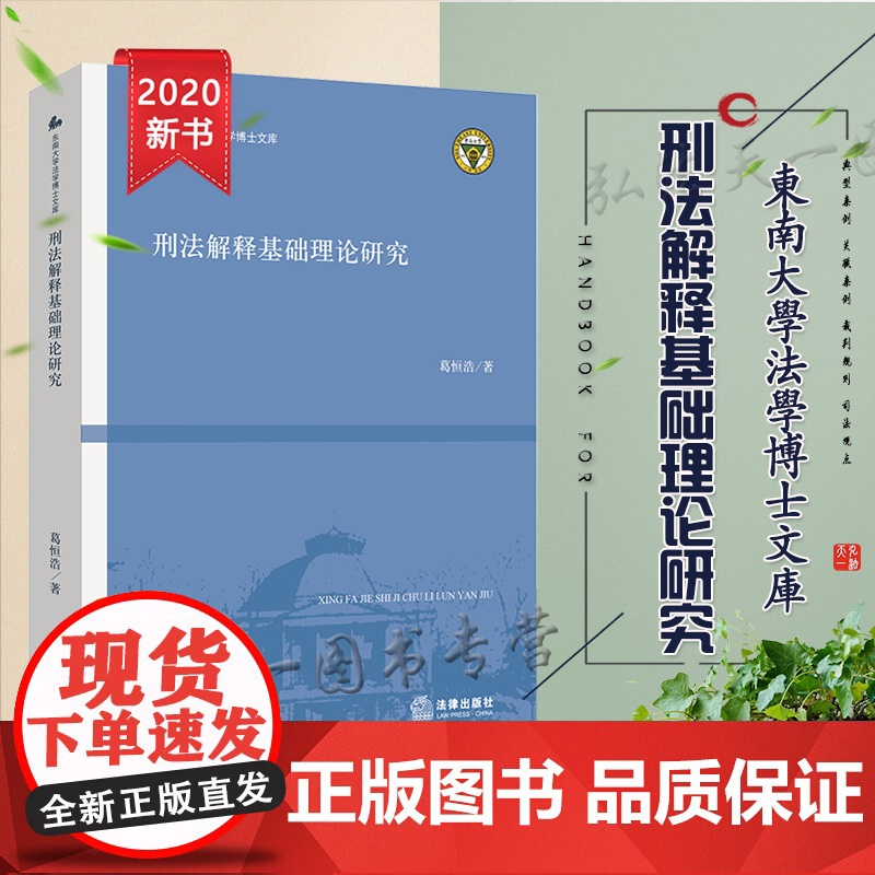 D正版 刑法解释基础理论研究 葛恒浩 法律出版社高清大图