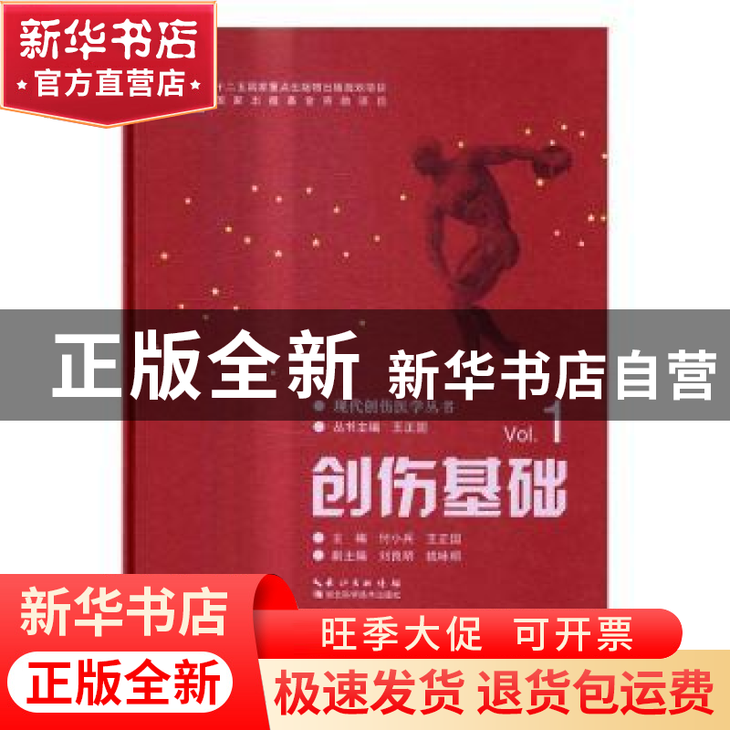 正版 创伤基础 付小兵,王正国主编 湖北科学技术出版社 97875352高清大图