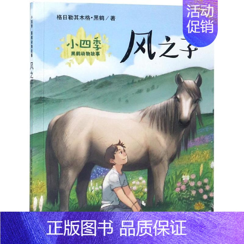 [正版]风之子(彩绘注音版)/小四季.黑鹤动物故事 格日勒其木格·黑鹤/著 著 注音读物 少儿 新蕾出版社(天津)有限公