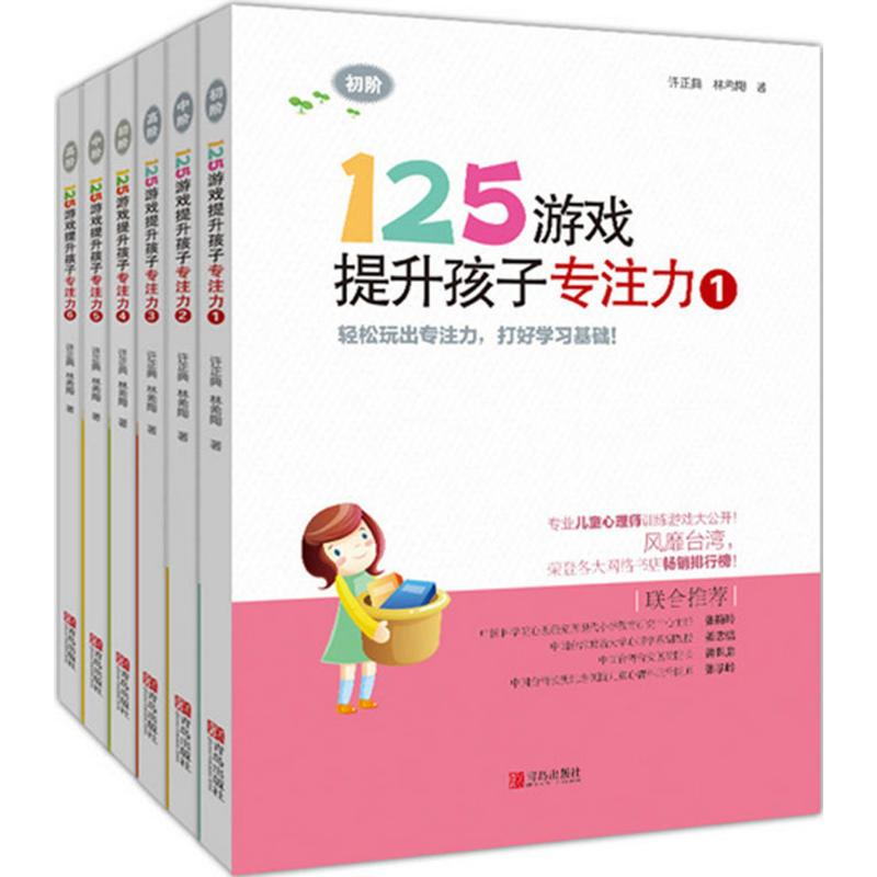 醉染图书125游戏提升孩子专注力2200109000082