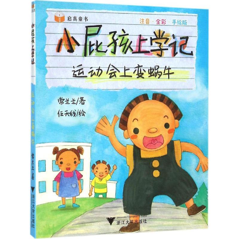 正版新书】运动会上变蜗牛(注音·全彩·手绘版)常兰兰9787308147