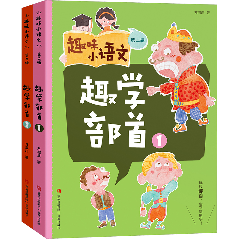[N]趣味小语文 第二辑(1-2)-9787573603432高清大图