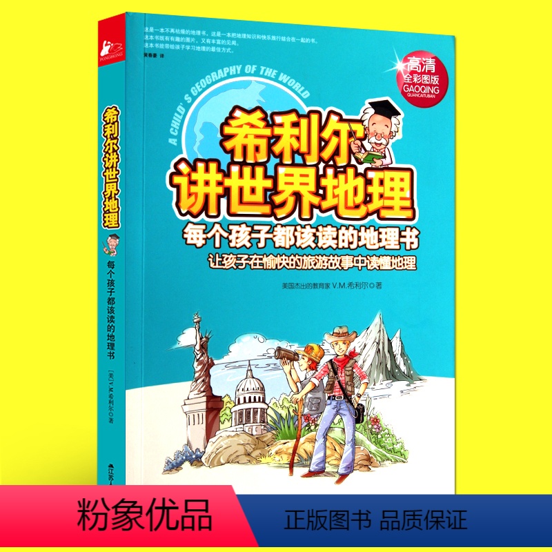 【正版】 希利尔讲世界地理(高清全彩图版)希利尔著 黄春豪译 江苏人民出版社 7-10岁儿童地理知识科普读物少儿学前地