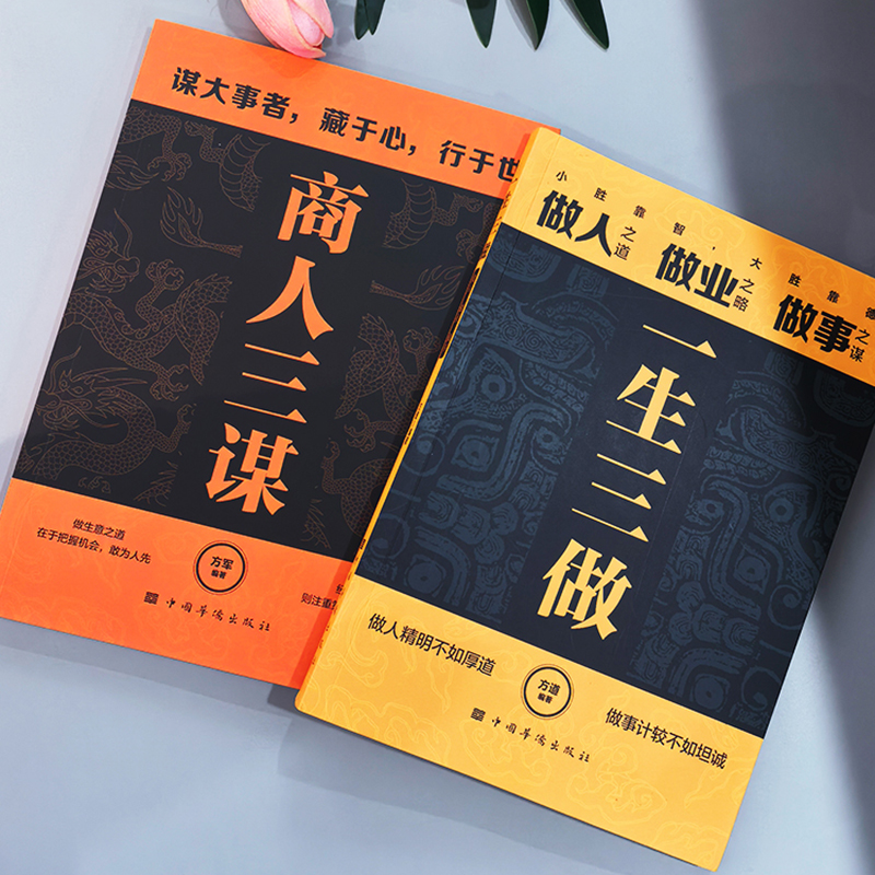 [全3册]一生三做+商人三谋+情商高 [正版]商人三谋 一生三做做人做事谋大事者藏于心行于世 生意之道在于把握机会敢为人高清大图