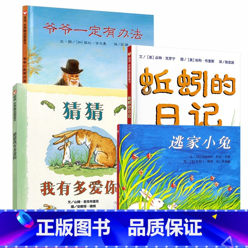 【正版】精装猜猜我有多爱你 爷爷一定有办法 蚯蚓的日记 逃家小兔全套4册 0-3-6岁幼儿园儿童绘本图画故事书早教启蒙