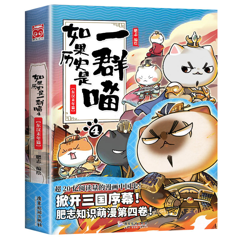 [全套12册]如果历史是一群喵 [正版]任选如果历史是一群喵全套12册肥志著 小学生历史漫画书适合儿童看的历史书 三四五