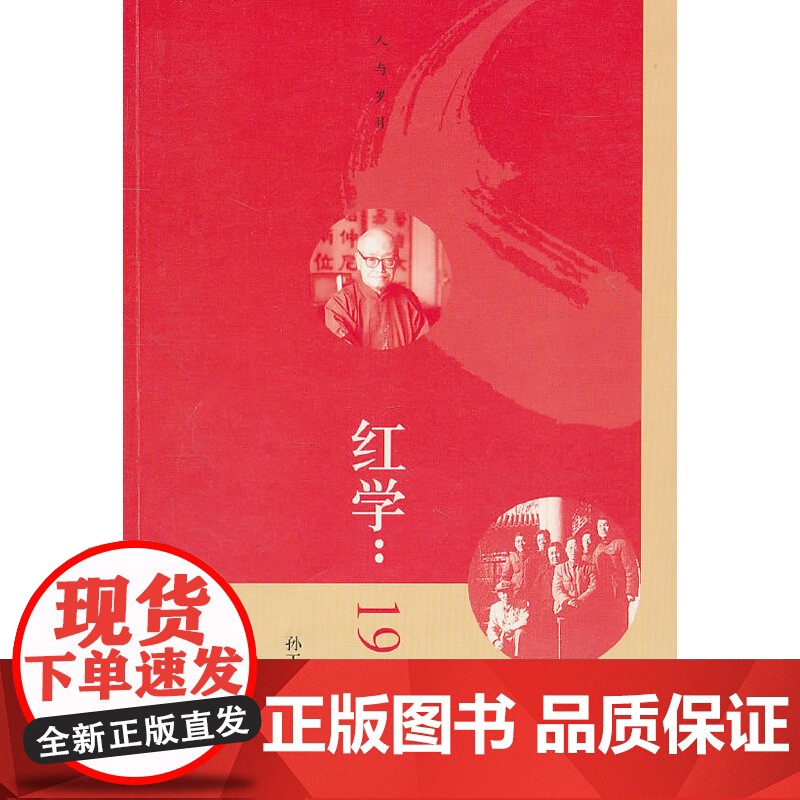 红学:1954 孙玉明著 人民文学出版社 正版书籍高清大图