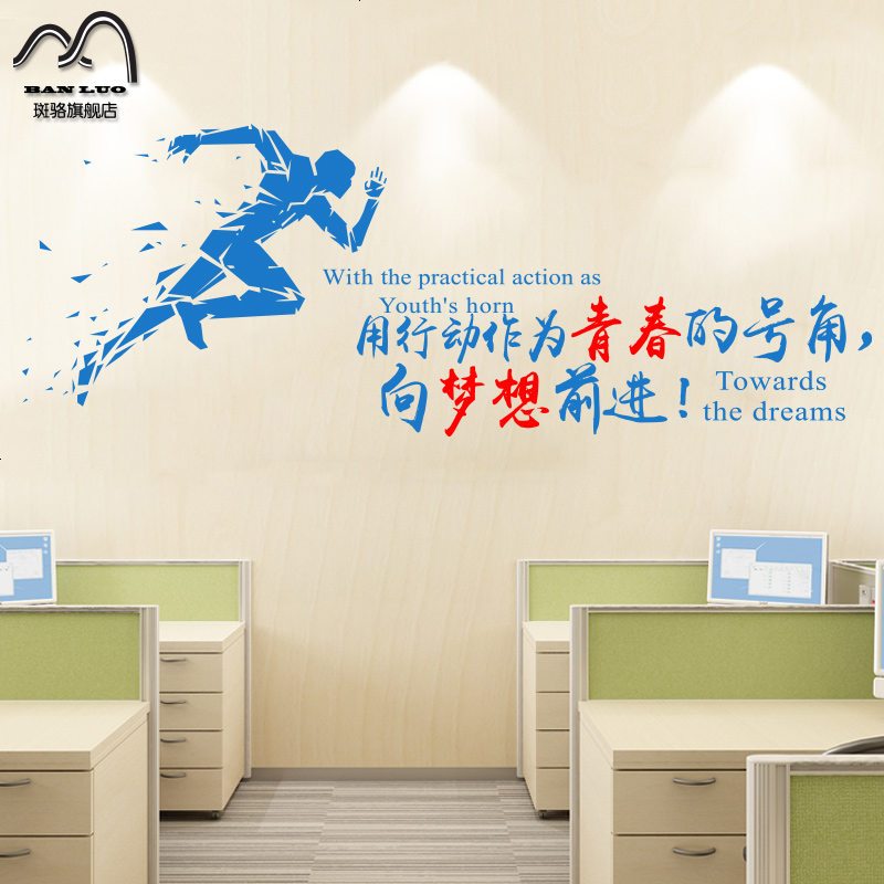 青春励志墙贴画公司办公室文化装饰墙壁贴纸团队激励贴向梦想前进