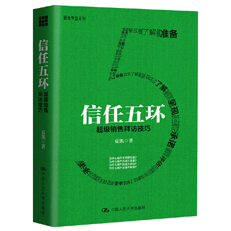 醉染图书信任五环——销售拜访技巧9787300228303高清大图