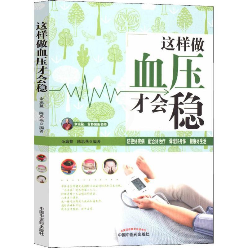 [醉染正版]这样做血压才会稳 余瀛鳌,陈思燕 著 家庭保健 生活 中国中医药出版社高清大图