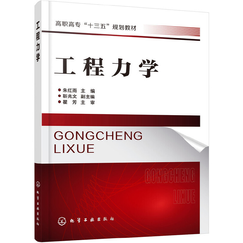 醉染图书工程力学(朱红雨)97871245486高清大图
