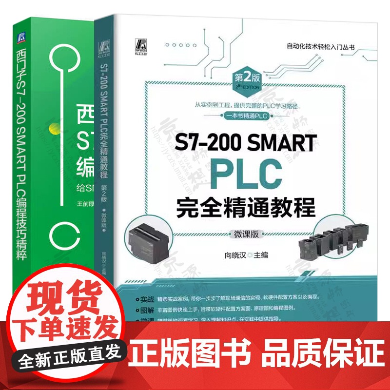 西门子S7-200 SMART PLC完全精通教程+S7-200 SMART PLC编程技巧精粹 西门子200 smar高清大图