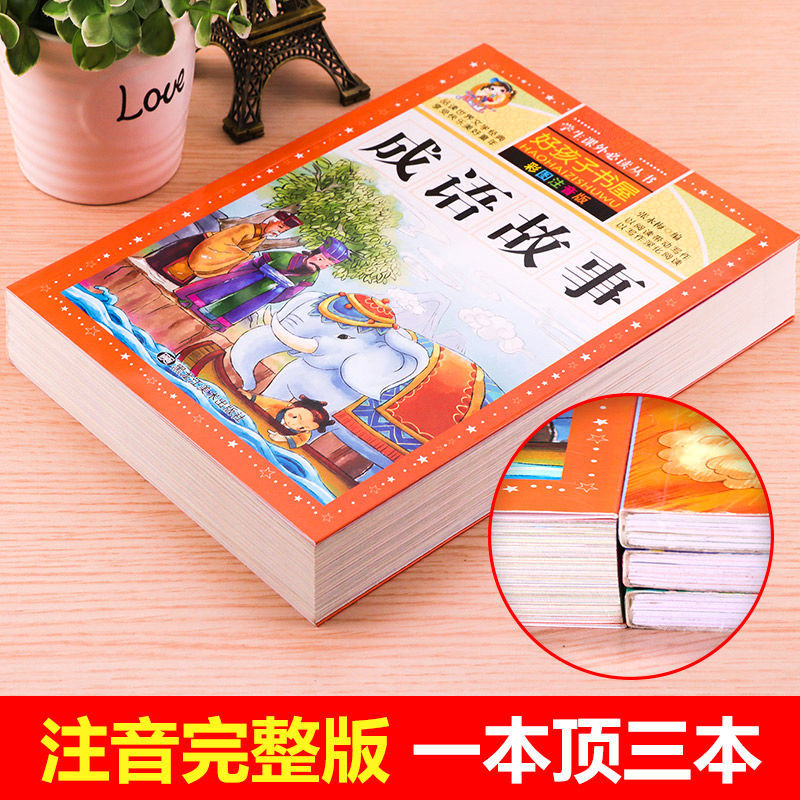 [同步音频]成语故事+四大名著(全5册) [正版]同步音频成语故事大全小学生版加厚彩图注音版 成语接龙儿童绘本中华中国成高清大图