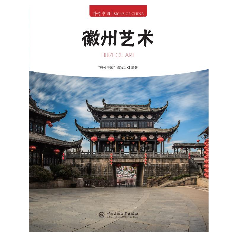 正版新书】徽州艺术"符号中国"编写组 编9787566023308
