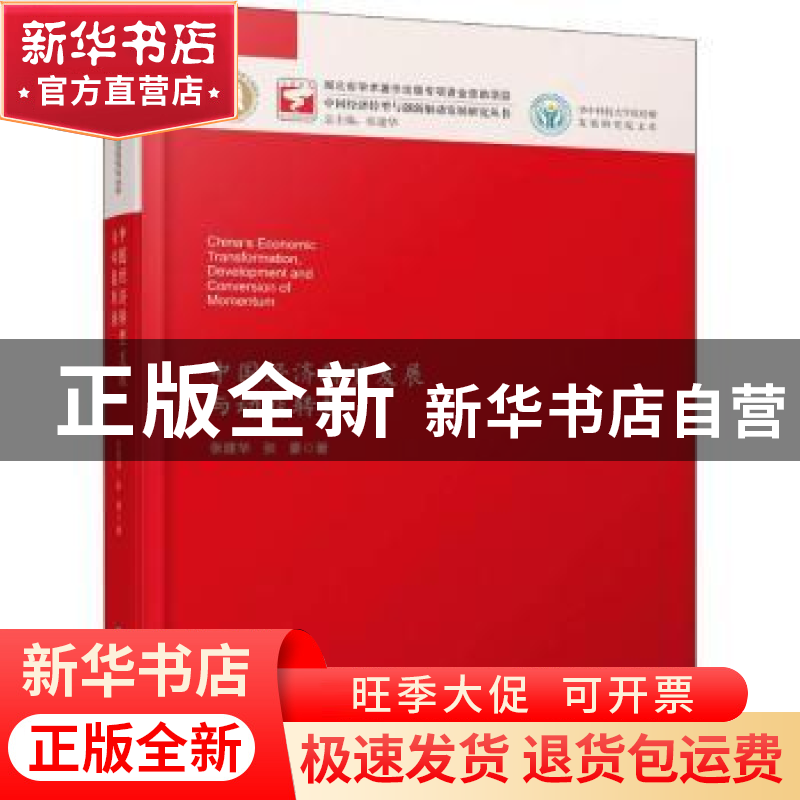 正版 中国经济转型发展与动能转换 张建华,张豪 华中科技大学出版高清大图