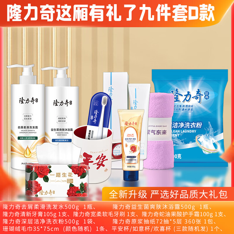 隆力奇 这厢礼了9件套D款牙膏 牙刷 洗发水 沐浴液 护手霜 洗衣粉 纸抽 杯子 毛巾LLQ-2025081317