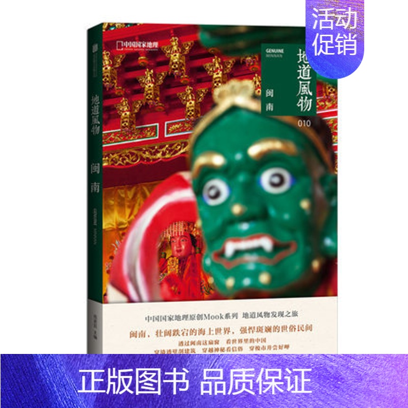 【正版】地道风物·闽南 中国国家地理 摄影纪实图片选集 福建风土人情民俗文化书籍
