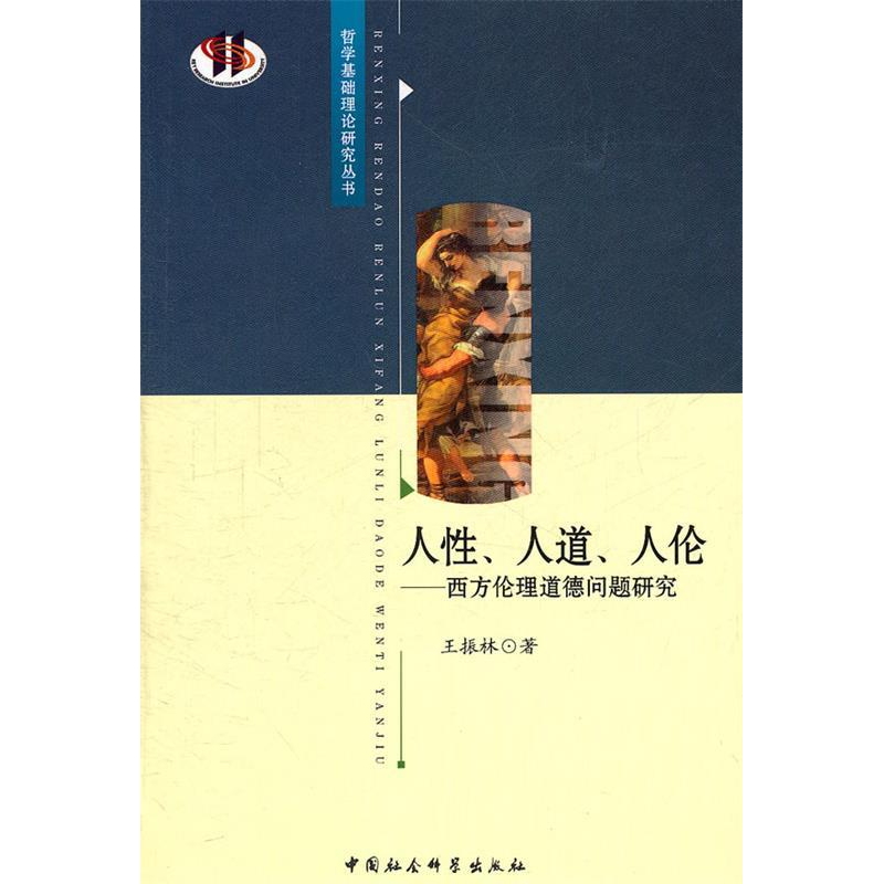 正版新书]人性、人道、人伦:西方伦理道德问题研究王振林著9787高清大图