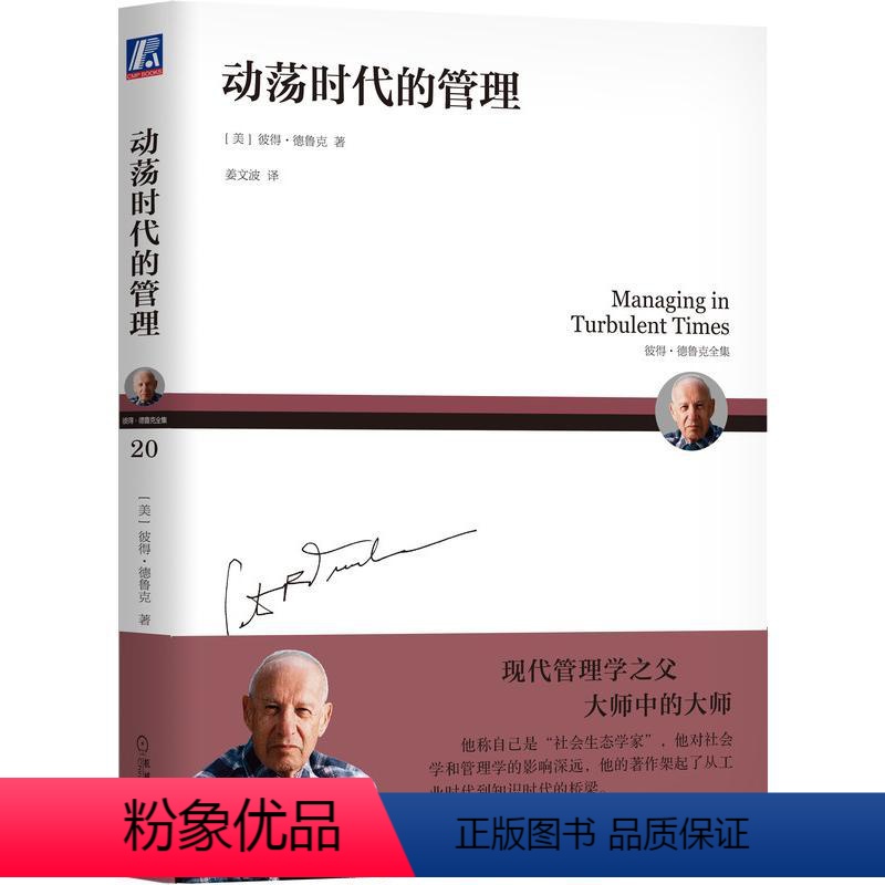 【正版】图书动荡时代的管理(美)彼得·德鲁克(PeterF.Drucker)9787111607991机械工业出版社