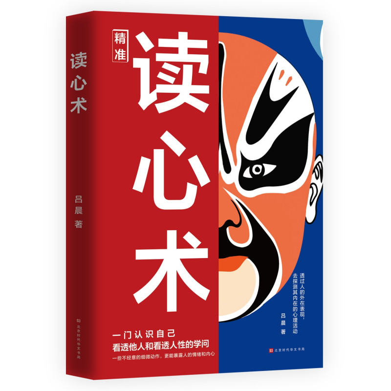 读心术 [正版]读心术一门认识自己洞悉人心看透人性的学问读懂他人微表情微行为精准识人用人有方职场社交人际关系心理学教程入