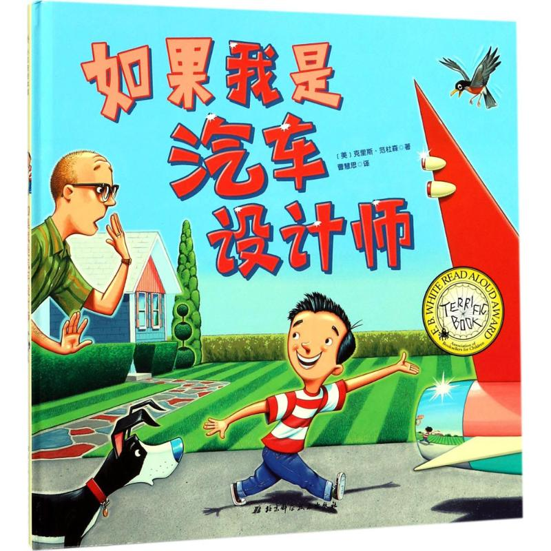 醉染图书如果我是汽车设计师9787530493038高清大图