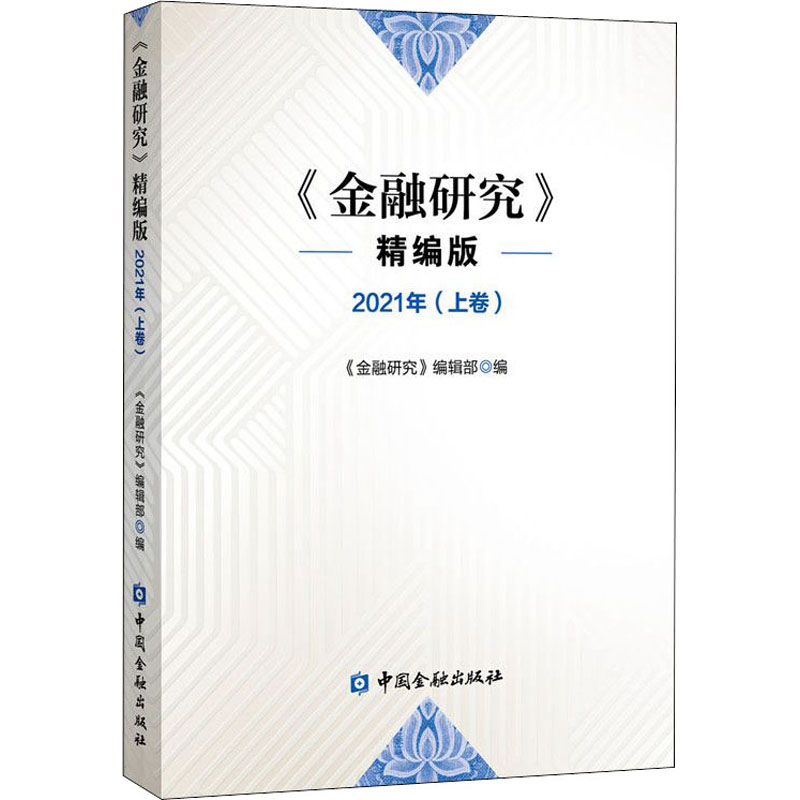 [M]金融研究 2021年(上卷) 精编版-9787522015484高清大图