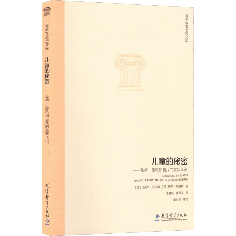 【M】儿童的秘密——秘密、隐私和自我的重新认识-9787504186492
