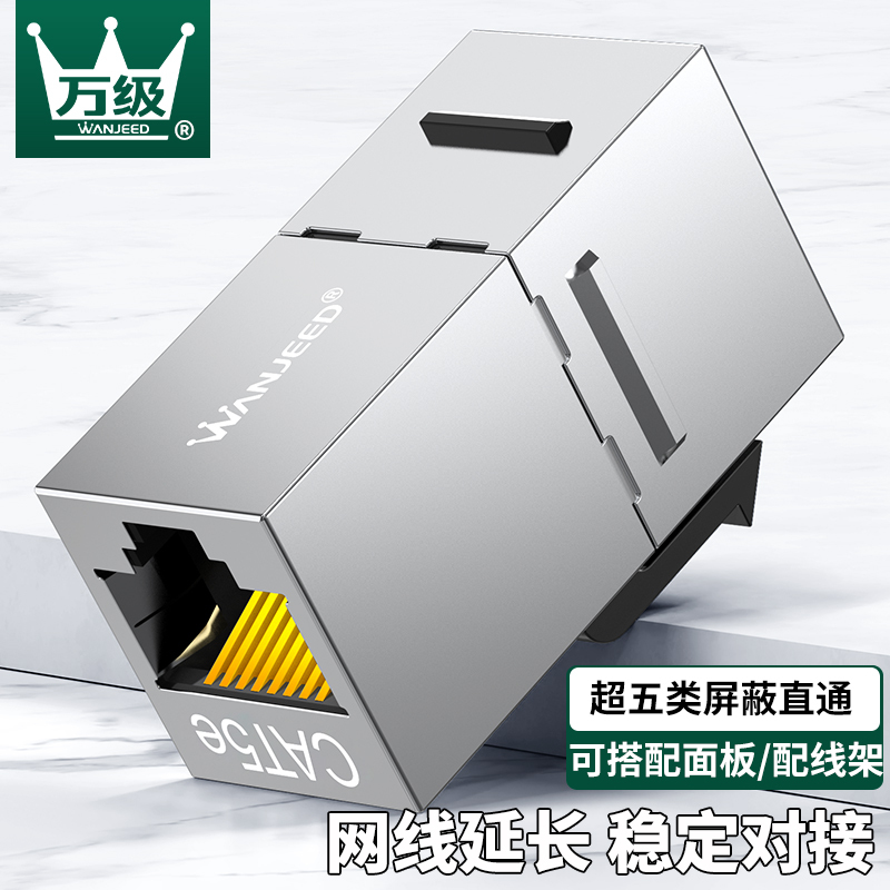 万级(WANJEED)网络直通头 超五类模块RJ45双通头屏蔽水晶头网线面板配线架连接器延长器对接头1-11821