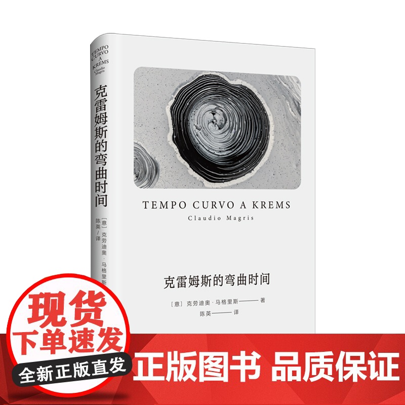 另一片海/克雷姆斯的弯曲时间/微型世界 克劳迪奥马格里斯作品欧美文学哲学探寻时间本质文化随笔哲学思辨长篇小说上海译文出版高清大图