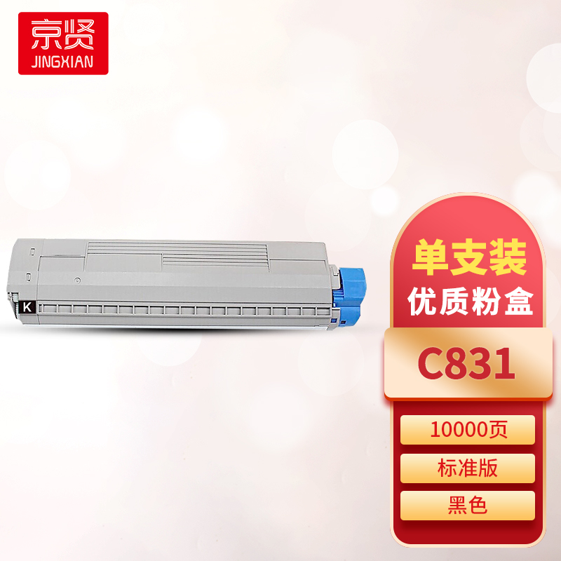 京贤C831黑色粉盒 适用OKI C831/C841一支