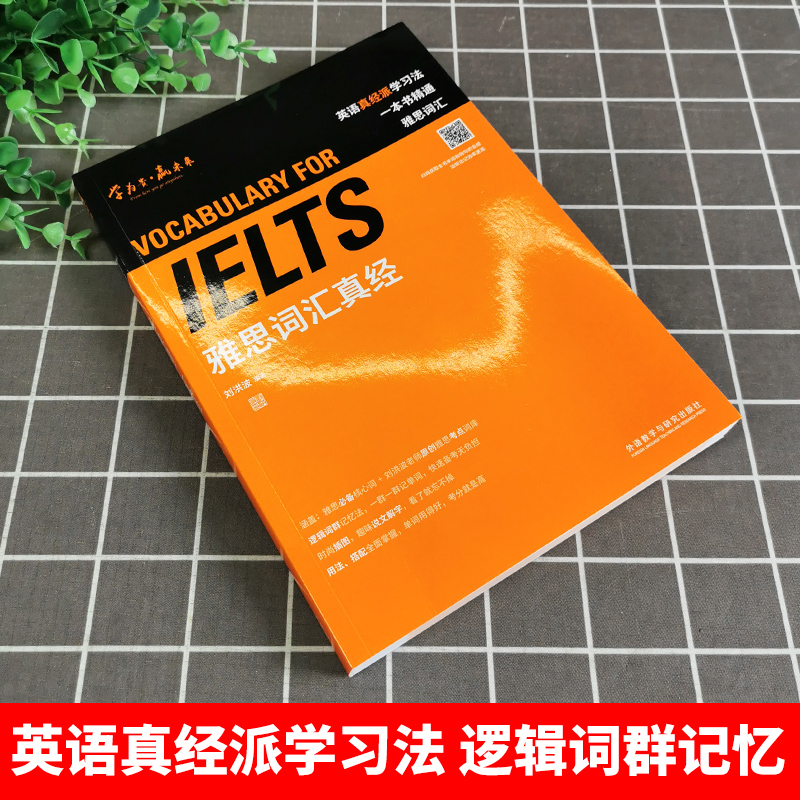 [正版]刘洪波 雅思词汇真经 外语教学与研究出版社 IELTS雅思核心词汇书 背雅思单词方法可搭刘洪波雅思阅读真经5王高清大图