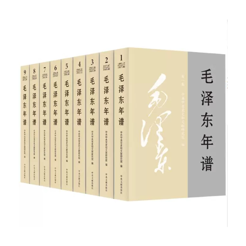 [正版]2023新书 毛泽东年谱1-9册(平装)全套九本 中央文献出版社毛泽东选集文集毛泽东传领袖人物传记