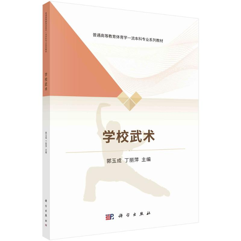 【M】学校武术(普通高等教育体育学一流本科专业系列教材)-9787030716736