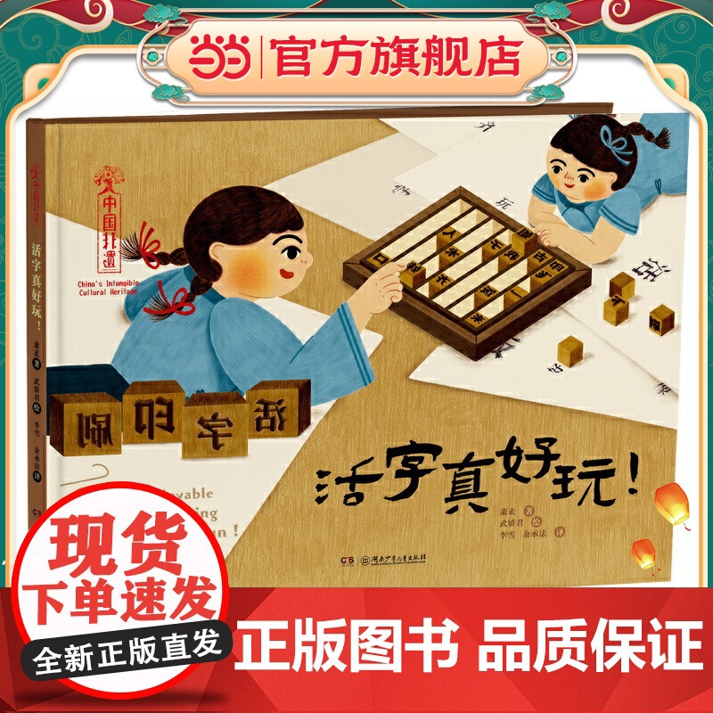 中国非遗·活字真好玩! 中英双语绘本,音频演绎高清大图