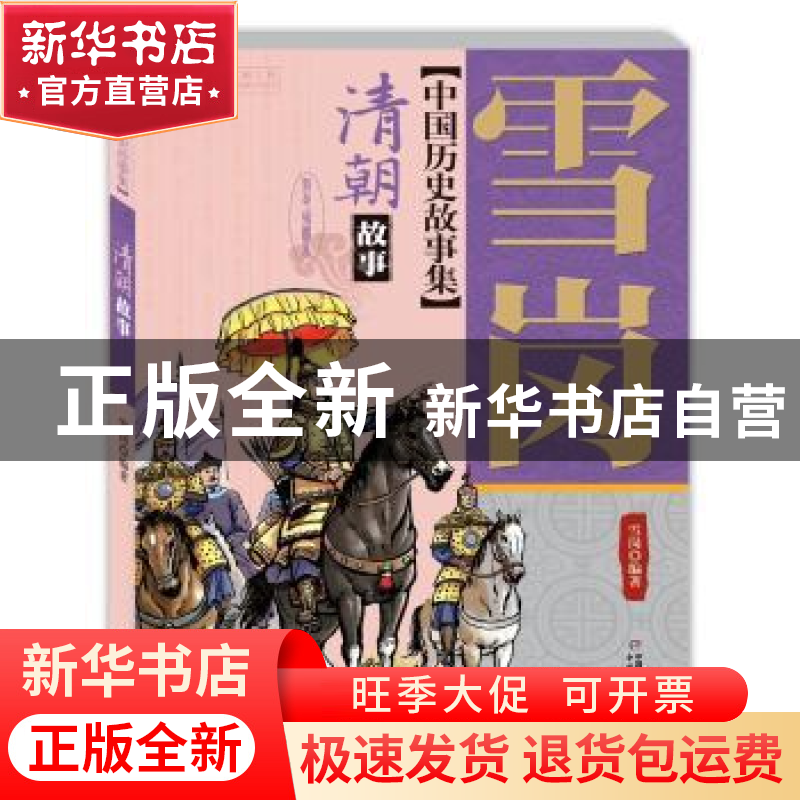 正版 中国历史故事集-清朝故事(彩色插图本) 雪岗 中国少年儿童出高清大图