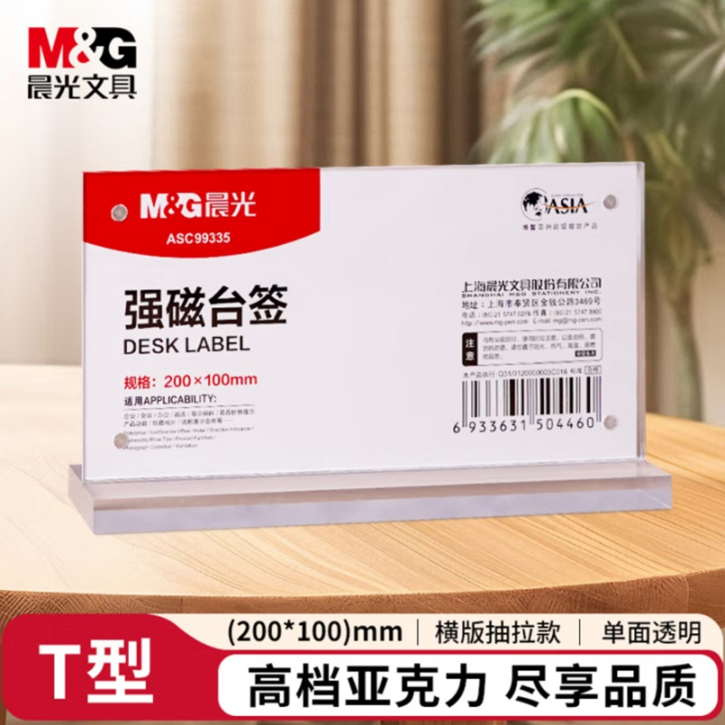 晨光(M&G)T型强磁吸附亚克力桌牌200*100mm 横式桌牌架/台卡 单面透明 办公用品 单个装ASC99335