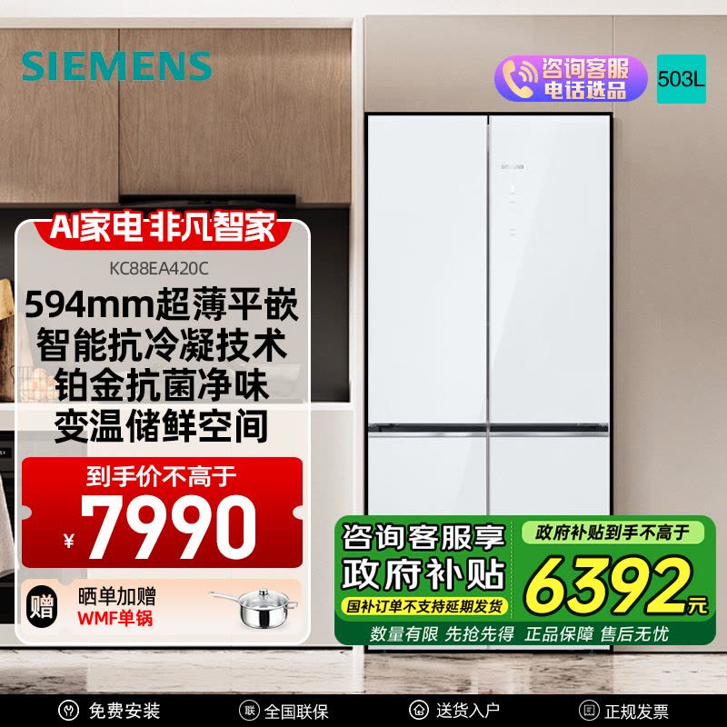 西门子[重磅新品]十字对开门503升平嵌冰箱大容量存储 抗菌净味 智能抗冷凝技术三种变温储鲜玻璃面板KC88EA420C图片