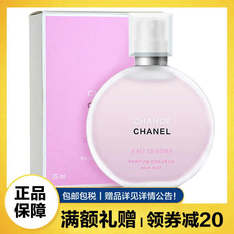 香奈儿(CHANEL)香水 粉色邂逅柔情发香喷雾35ml 女士香水