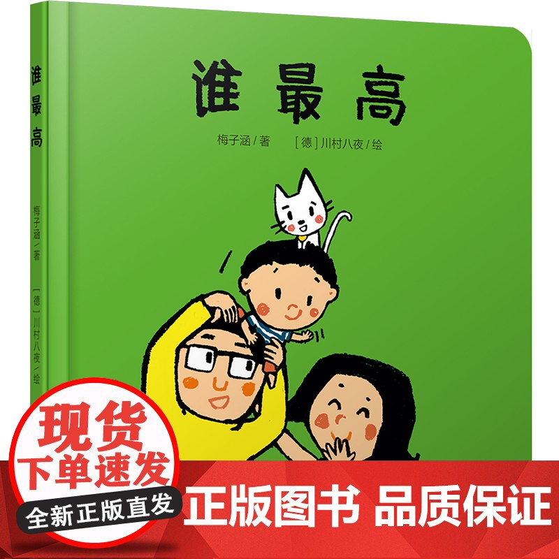 谁最高 梅子涵 幼少儿童早教情商启蒙亲子阅读睡前故事宝宝成长亲子故事图画书3-4-5-6-7-8岁 亲子共读睡前故事启蒙高清大图