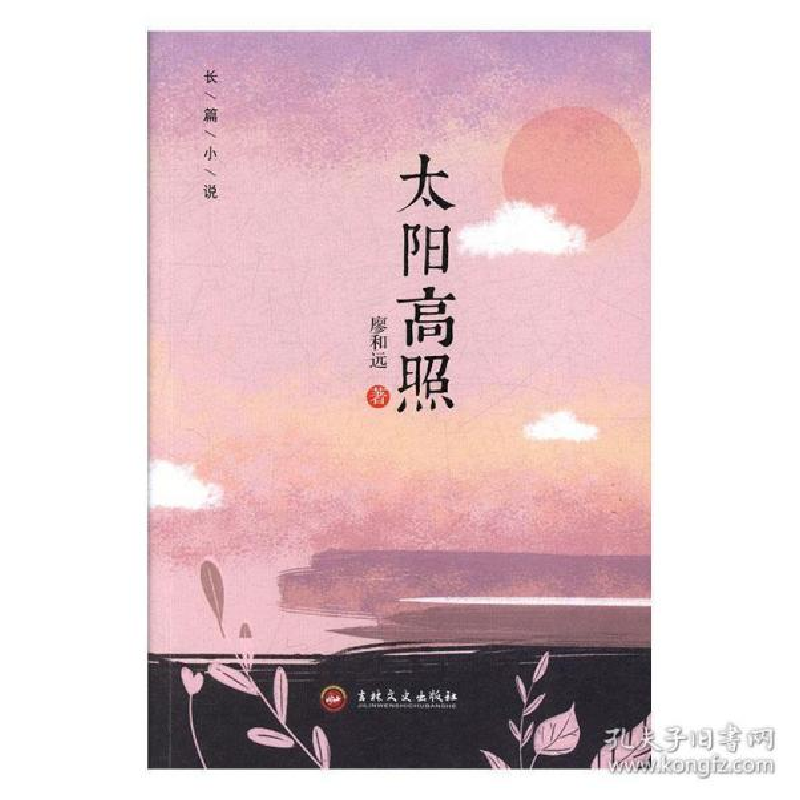 正版新书】太阳高照(长篇小说)廖和远9787547261293
