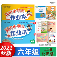 2021秋黄冈小状元作业本语文数学六年级/6年级上册BS（北师版）新修订 两本套装