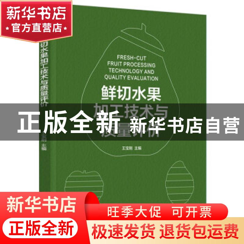 正版 鲜切水果加工技术与质量评价 王宝刚 中国轻工业出版社 97