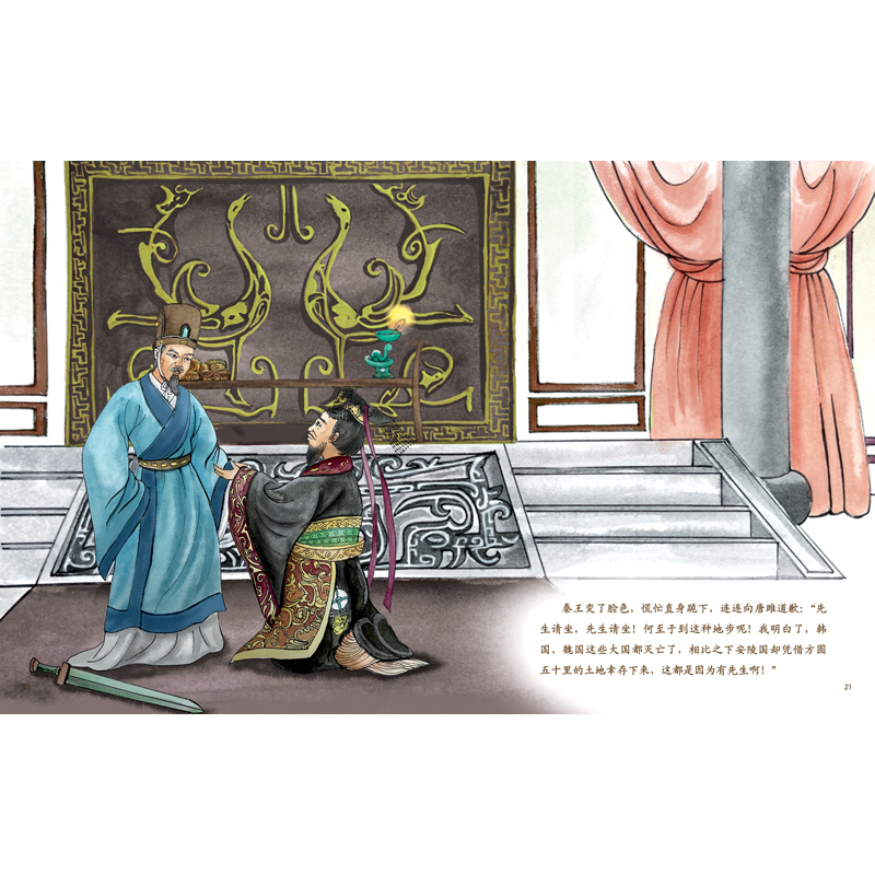 醉染图书中国古典美文绘本—唐雎不辱使命9787559553300高清大图