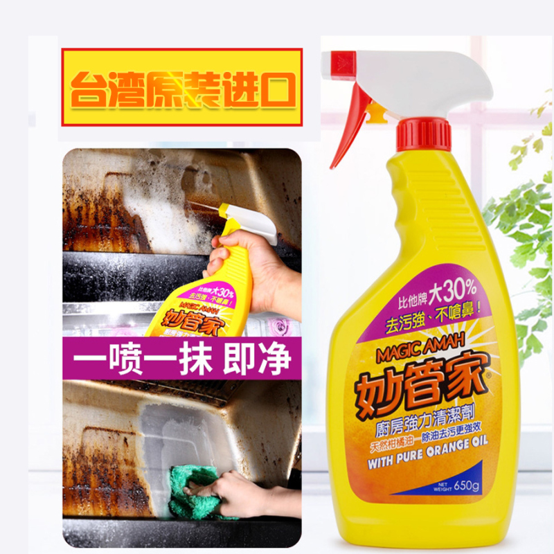 [台湾进口]妙管家(MAGIC AMAH)柑桔油厨房强力清洁剂喷雾650g