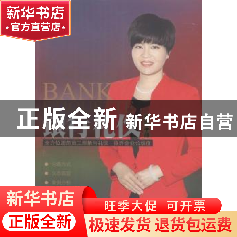 正版 银行礼仪实战手册 钱玲著 北京理工大学出版社 978756822093