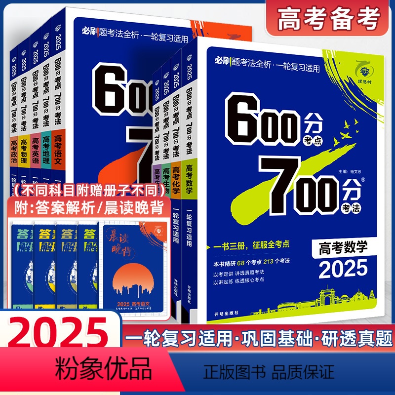 6本]语数英物化生 一轮复习 · 讲练一体 [正版]新高考2025新版600考点700分考法语文数学英语物理化学生物政治