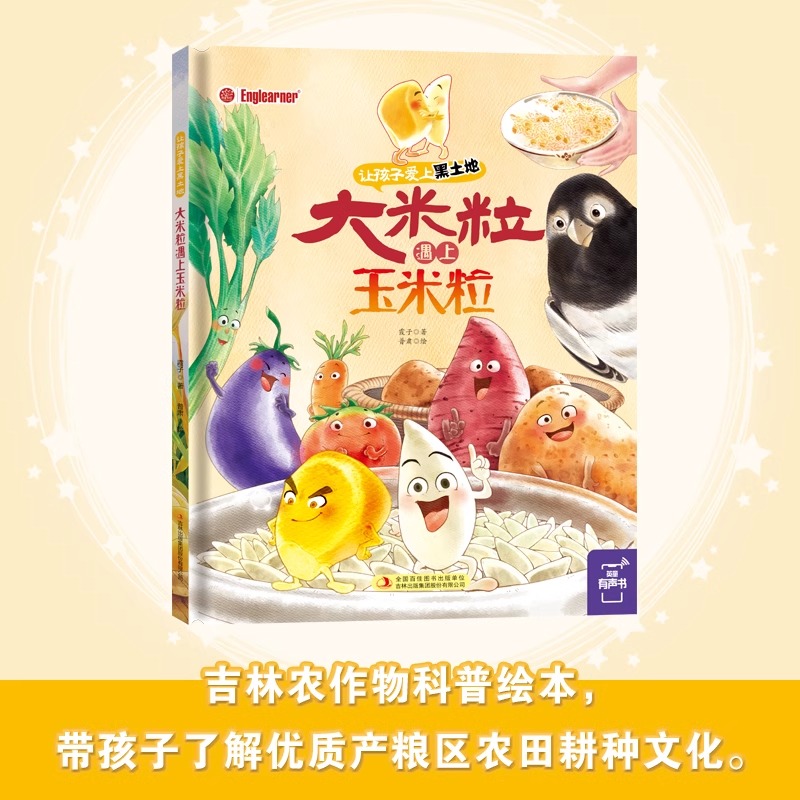 东北人的丰收季 [正版]东北特色文化绘本精装让孩子爱上黑土地大米粒遇上玉米粒查干湖上看冬捕东北人的丰收季婆婆丁飞往黑土地高清大图