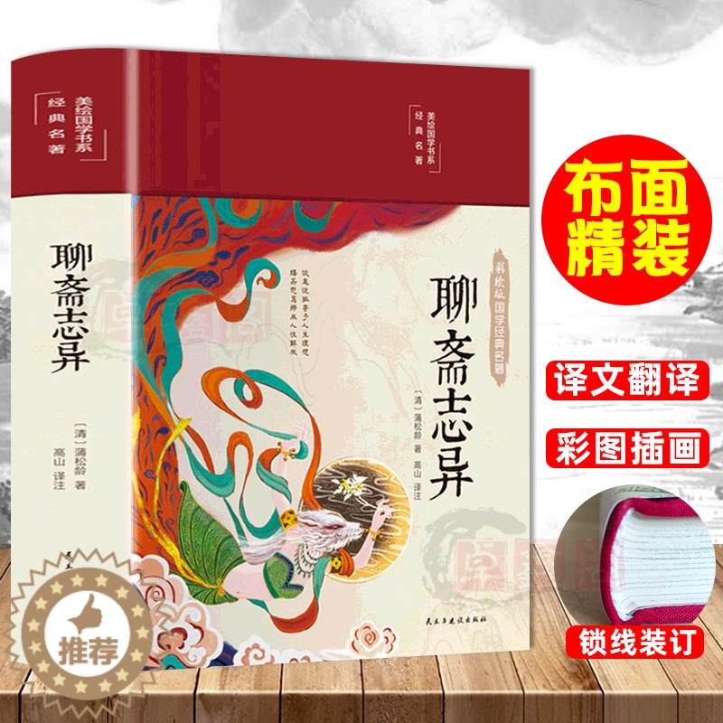 【醉染正版】布面精装聊斋志异 白话文原著原文正版彩绘珍藏版国学经典名著中国古典小说九年级初中生阅读课外阅读书中华文学